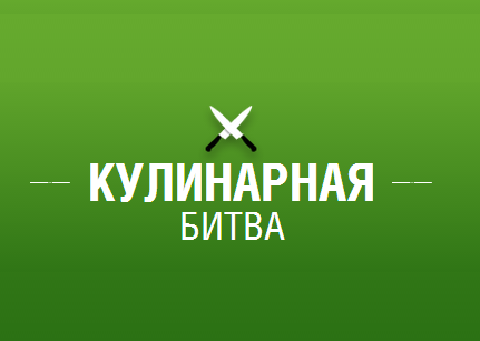 Кулинарная битва продолжается!