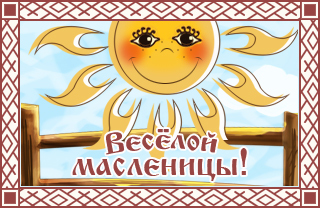 Печем блины на Масленицу!