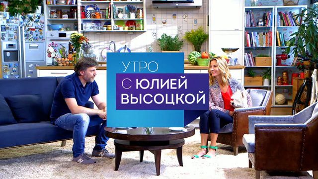 «Утро с Юлией Высоцкой»: ваши идеи и предложения