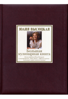 Большая кулинарная книга