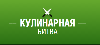 Новая кулинарная битва!